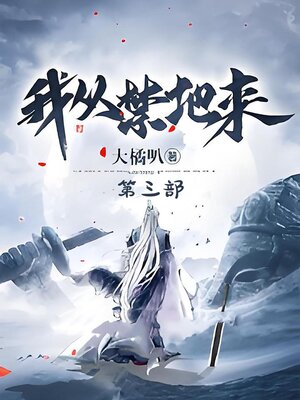 cover image of 我从禁地来：第三部